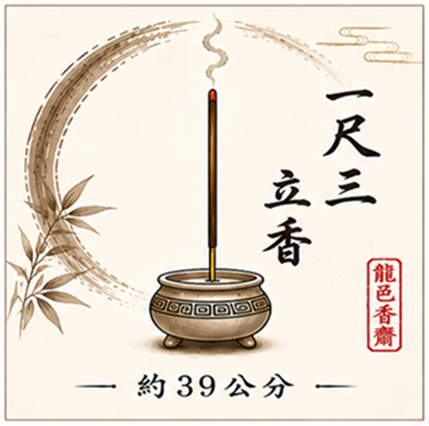 一尺三 立香 品項 清單